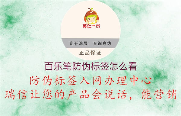 百樂筆防偽標(biāo)簽怎么看2.jpg