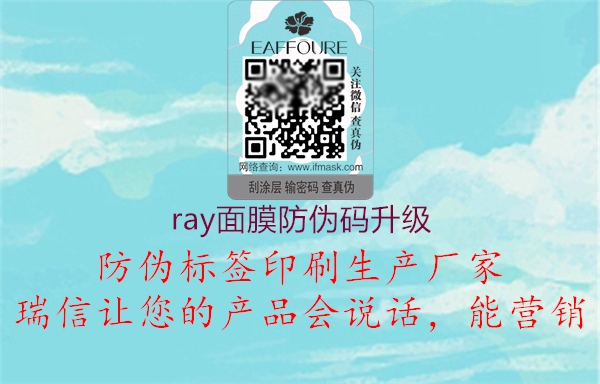 ray面膜防偽碼升級(jí)2.jpg