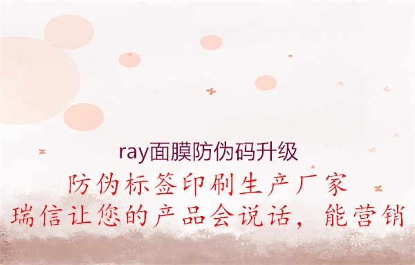 ray面膜防偽碼升級(jí)3.jpg