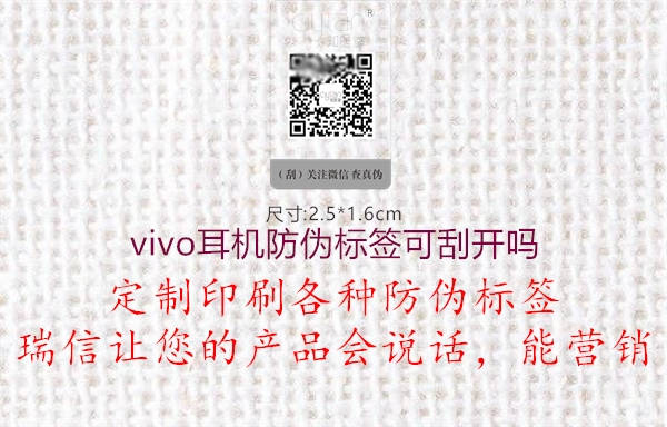 vivo耳機防偽標簽可刮開嗎1.jpg