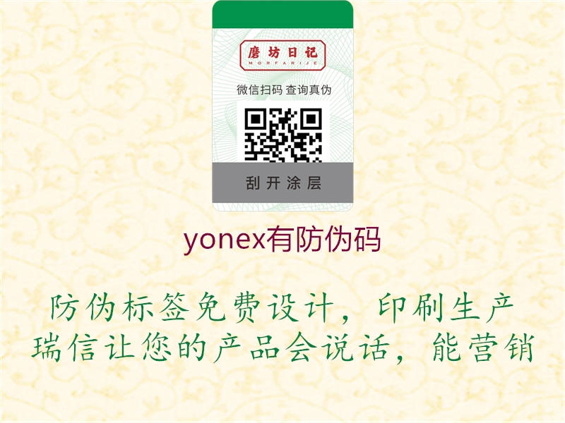 yonex有防偽碼1.jpg