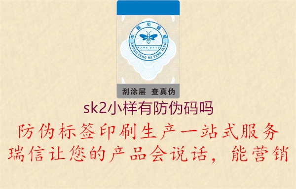 sk2小樣有防偽碼嗎2.jpg