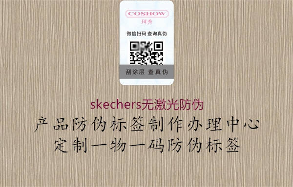 skechers無激光防偽3.jpg