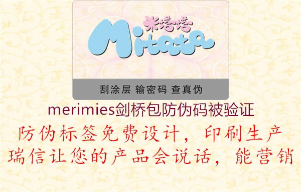 merimies劍橋包防偽碼被驗(yàn)證2.jpg