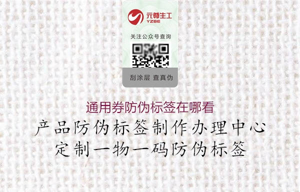 通用券防偽標(biāo)簽在哪看1.jpg