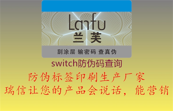 switch防偽碼查詢(xún)1.jpg