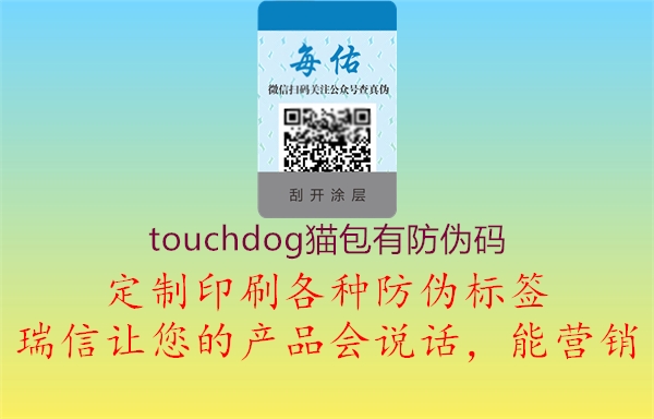 touchdog貓包有防偽碼3.jpg