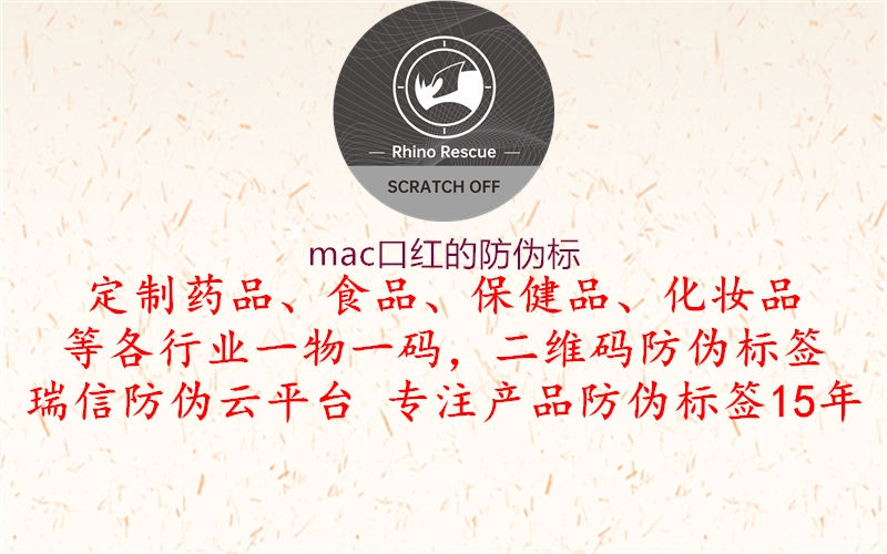 mac口紅的防偽標(biāo)1.jpg