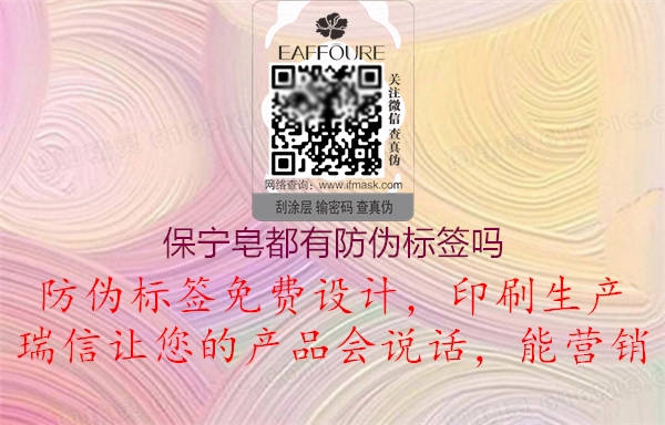 保寧皂都有防偽標(biāo)簽嗎1.jpg