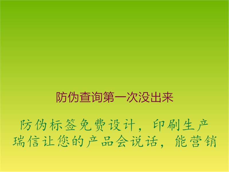 防偽查詢(xún)第一次沒(méi)出來(lái)1.jpg