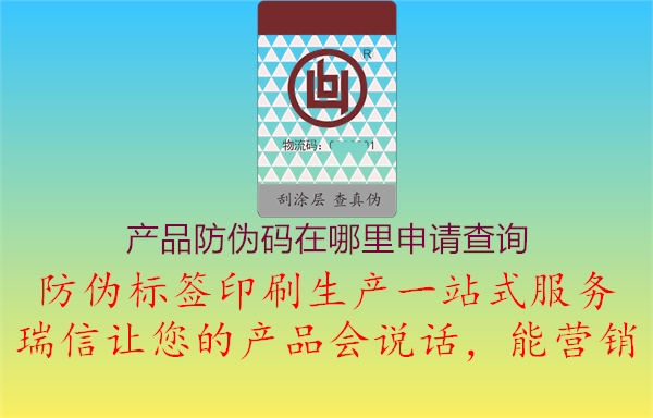 產(chǎn)品防偽碼在哪里申請查詢3.jpg