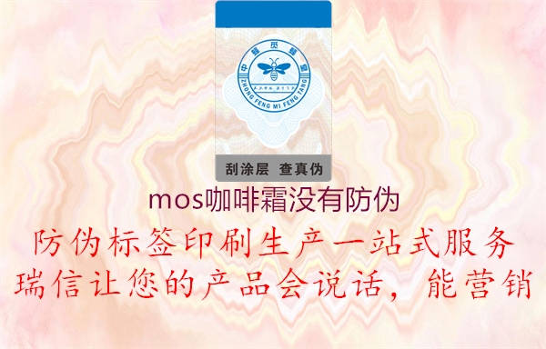 mos咖啡霜沒有防偽3.jpg