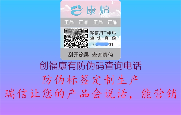 創(chuàng)福康有防偽碼查詢電話2.jpg