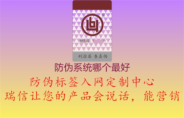 防偽系統(tǒng)哪個最好2.jpg