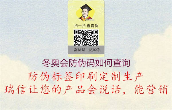 冬奧會(huì)防偽碼如何查詢3.jpg