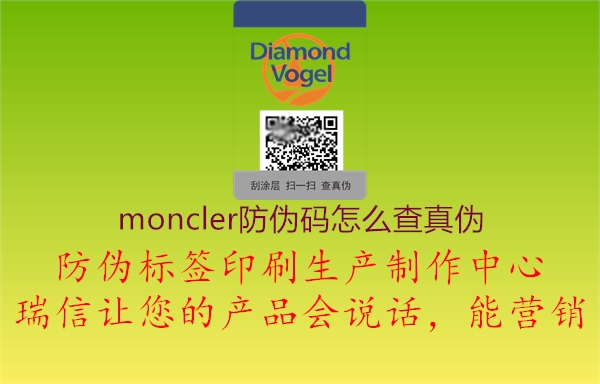 moncler防偽碼怎么查真?zhèn)?.jpg