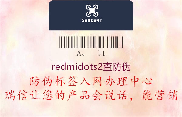 redmidots2查防偽1.jpg