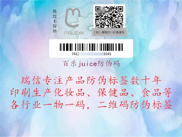 百樂juice防偽碼1.jpg