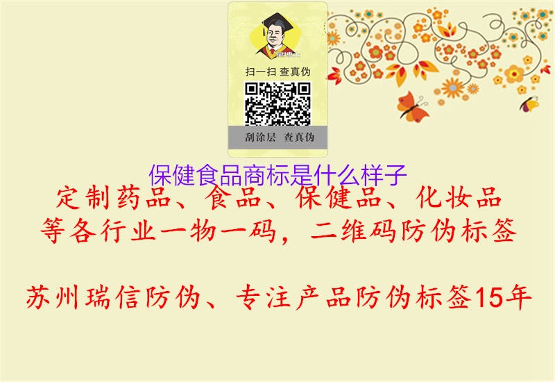 保健食品商標(biāo)是什么樣子1.jpg