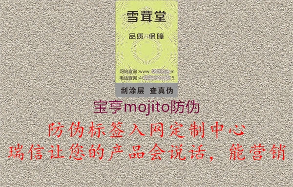 寶亨mojito防偽2.jpg