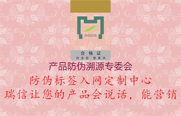 產(chǎn)品防偽溯源專委會2.jpg