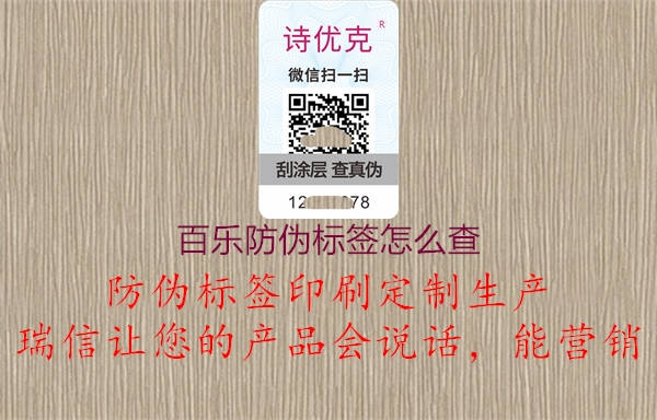 百樂防偽標簽怎么查1.jpg