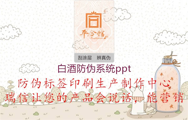 白酒防偽系統(tǒng)ppt1.jpg