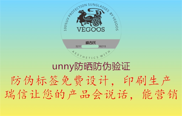 unny防曬防偽驗(yàn)證3.jpg