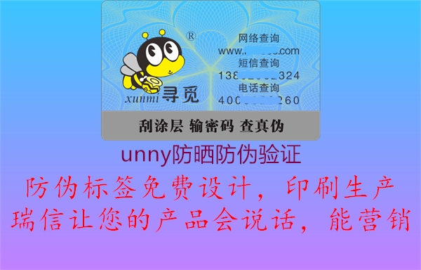 unny防曬防偽驗(yàn)證1.jpg