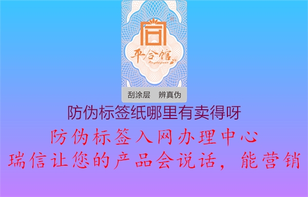 防偽標(biāo)簽紙哪里有賣得呀1.jpg