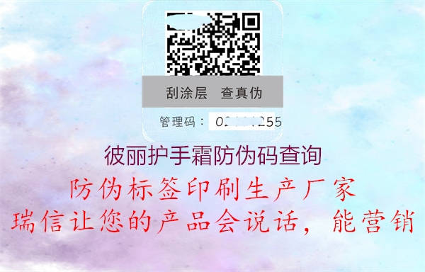 彼麗護(hù)手霜防偽碼查詢3.jpg