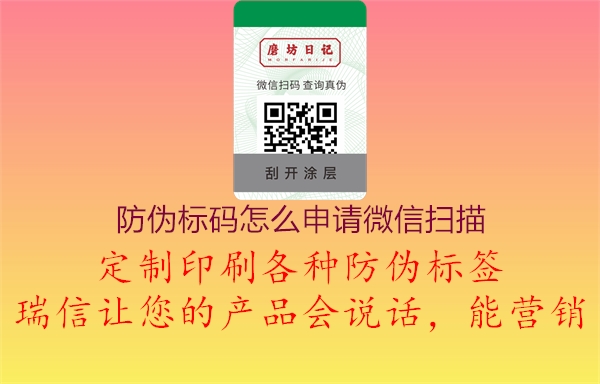 防偽標(biāo)碼怎么申請微信掃描1.jpg