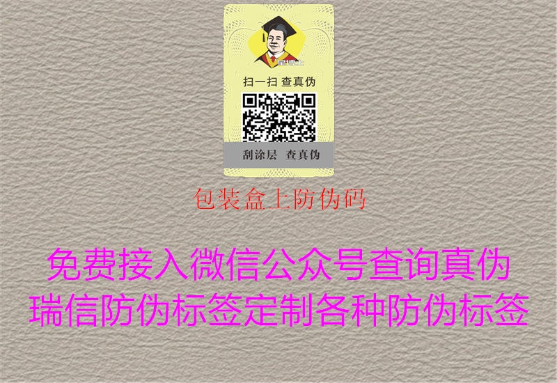 包裝盒上防偽碼1.jpg