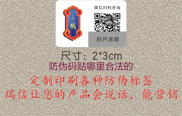 防偽碼貼哪里合法的2.jpg