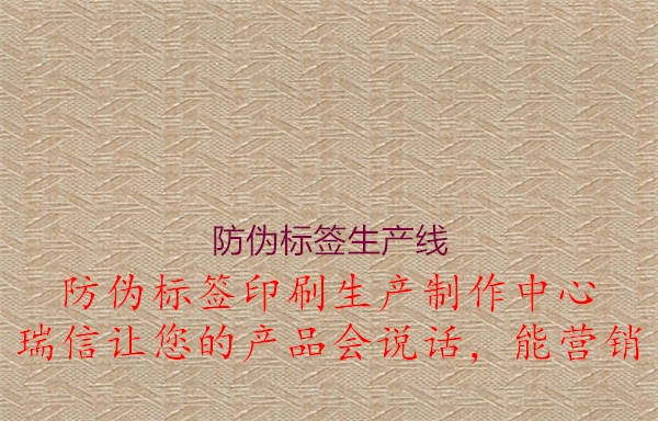 防偽標(biāo)簽生產(chǎn)線1.jpg