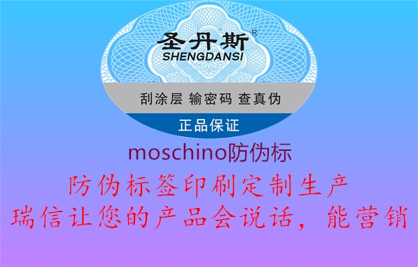 moschino防偽標(biāo)1.jpg