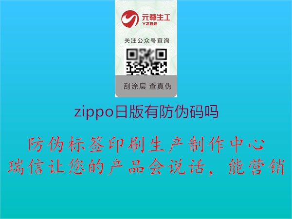 zippo日版有防偽碼嗎3.jpg