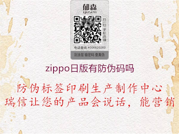 zippo日版有防偽碼嗎1.jpg