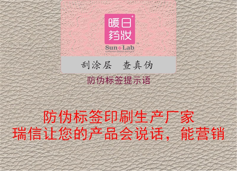 防偽標(biāo)簽提示語3.jpg