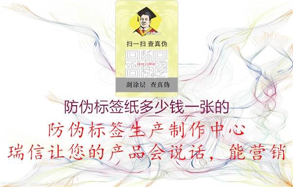 防偽標(biāo)簽紙多少錢一張的1.jpg