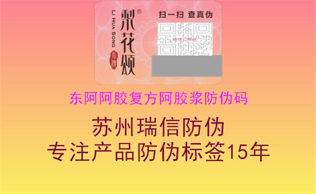 東阿阿膠復(fù)方阿膠漿防偽碼1.jpg