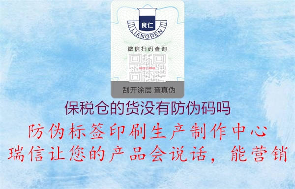 保稅倉(cāng)的貨沒有防偽碼嗎1.jpg