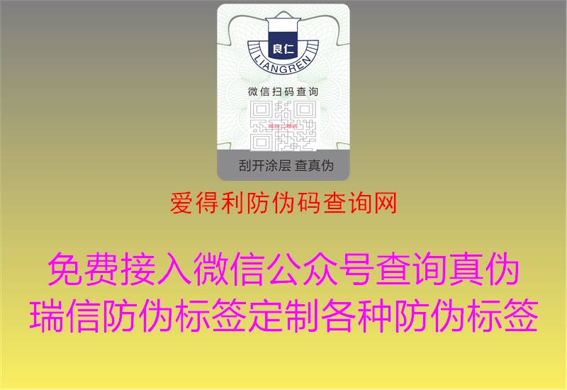 愛得利防偽碼查詢網(wǎng)1.jpg