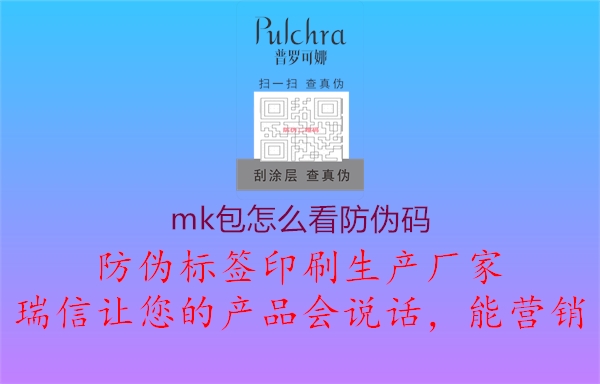 mk包怎么看防偽碼1.jpg