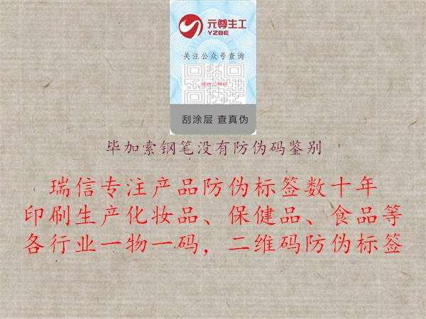 畢加索鋼筆沒(méi)有防偽碼鑒別1.jpg