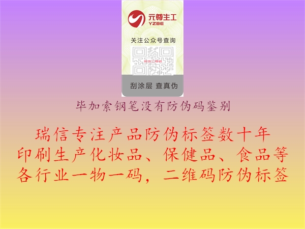 畢加索鋼筆沒(méi)有防偽碼鑒別3.jpg