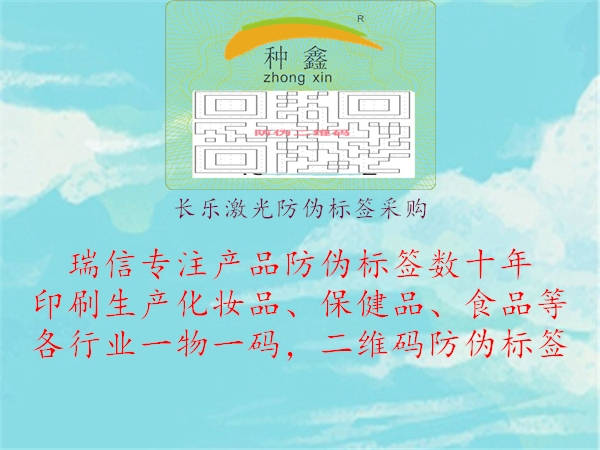 長(zhǎng)樂(lè)激光防偽標(biāo)簽采購(gòu)1.jpg