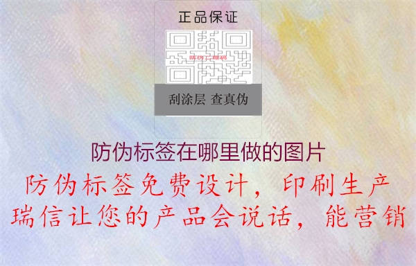 防偽標簽在哪里做的圖片1.jpg