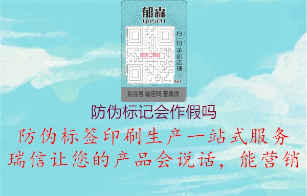 防偽標(biāo)記會(huì)作假嗎1.jpg