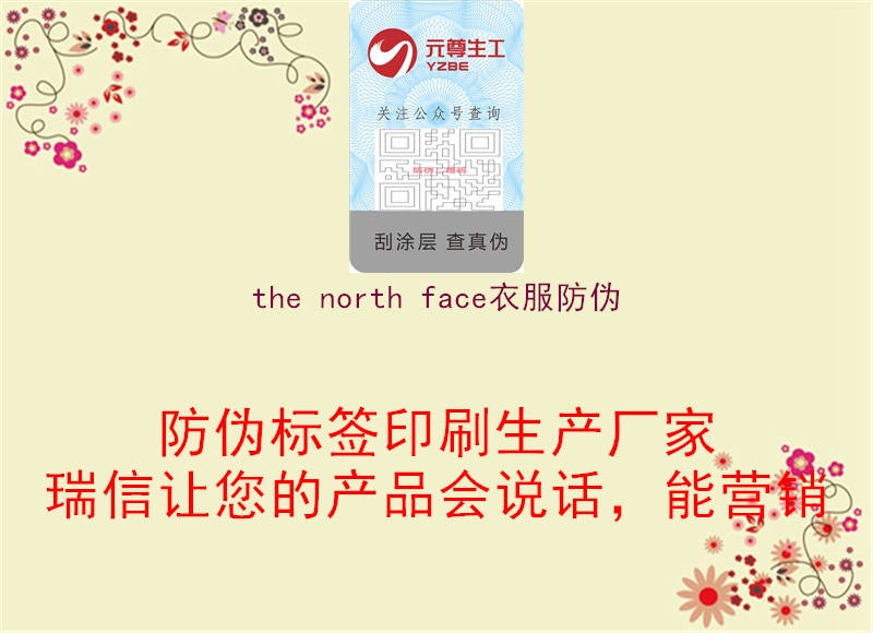 the north face衣服防偽2.jpg